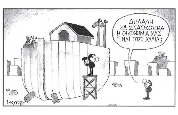 Το σκίτσο του ΚΥΡ για την οικονομική κατάσταση και τις δηλώσεις του Χρήστου Σταϊκούρα