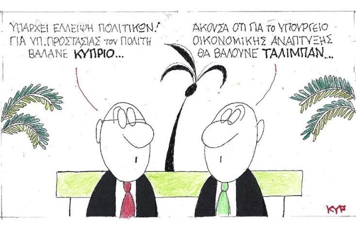Η γελοιογραφία του ΚΥΡ για την επιλογή του Κύπριου Χρήστου Στυλιανίδη για το υπουργείο Πολιτικής Προστασίας