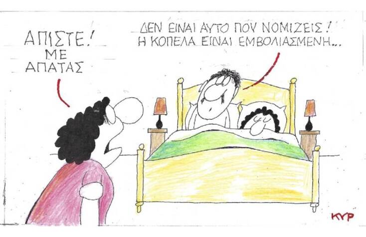 Η γελοιογραφία του ΚΥΡ για την απιστία και τον εμβολιασμό κατά του κορωνοιού