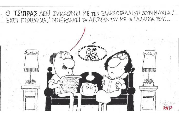 Η γελοιογραφία του ΚΥΡ για την ελληνογαλλική συμφωνία και την αντίδραση του Αλέξη Τσίπρα