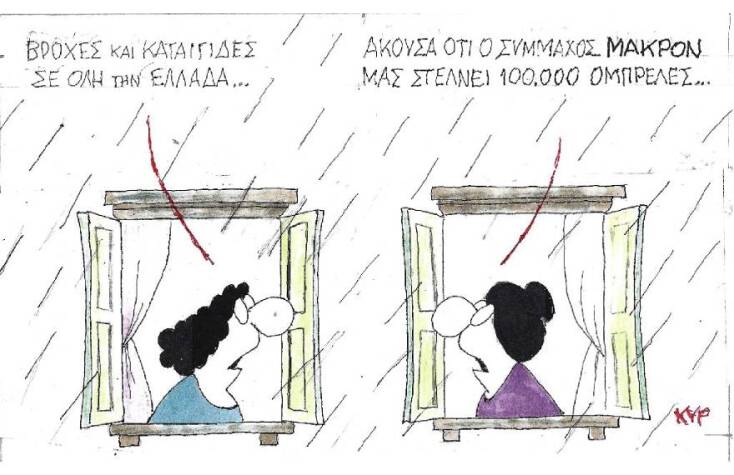 Η γελοιογραφία του ΚΥΡ για τα μέτρα κατά του κορωνοιούτην κακοκαιρία και την ελληνογαλλική συμφωνία