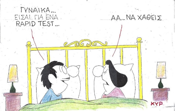 Σκίτσο του ΚΥΡ που απεικονίζει ζευγάρι να συζητά στο κρεβάτι του