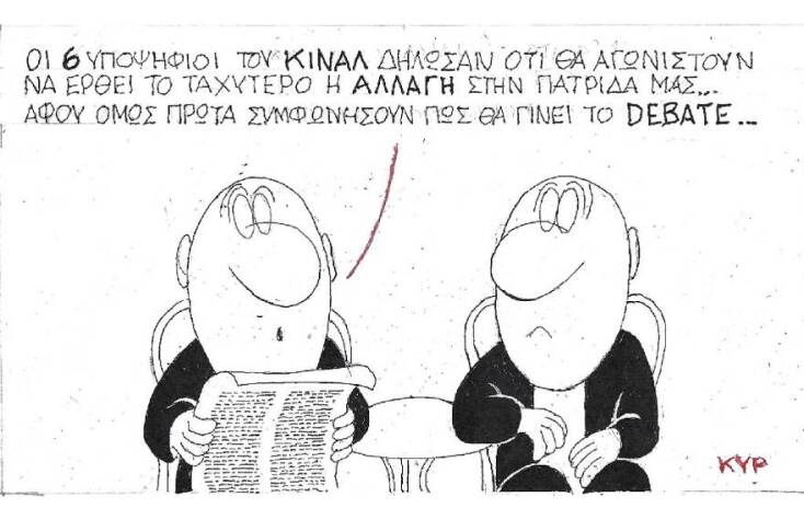 Η γελοιογραφία του ΚΥΡ για την εκλογή νέου προέδρου στο ΚΙΝΑΛ