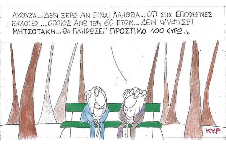 Η γελοιογραφία του ΚΥΡ για το πρόστιμο στους ανεμβολίαστους άνω των 60 ετών, τις επόμενες προεδρικές εκλογές και τον Κυριάκο Μητσοτάκη