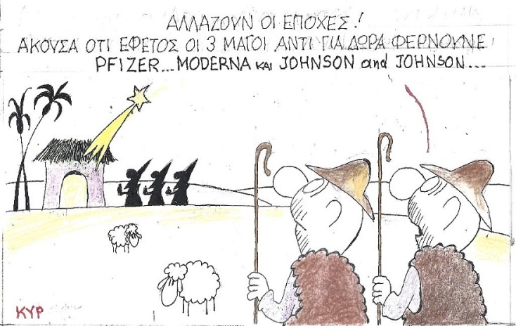 Σκίτσο του ΚΥΡ που απεικονίζει βοσκούς να σχολιάζουν βλέποντας τρεις μάγους