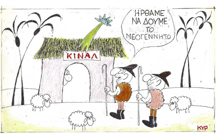 Η γελοιογραφία του ΚΥΡ για την εκλογή νέου αρχηγού στο Κίνημα Αλλαγής