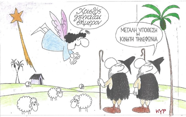 Χριστουγεννιάτικη γελοιογραφία που απεικονίζει ανθρώπους να σχολιάζουν έναν άγγελο