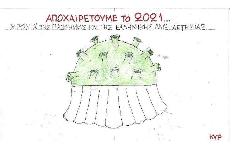 Η γελοιογραφία του ΚΥΡ για το τέλος του 2021