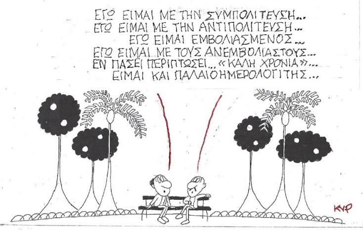 Σκίτσο του ΚΥΡ που απεικονίζει ανθρώπους να συζητούν