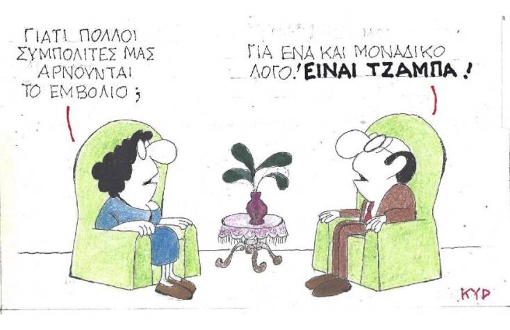 Η γελοιογραφία του ΚΥΡ για τον δωρεάν εμβολιασμό