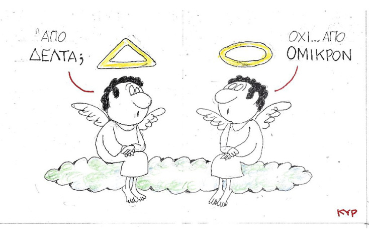 Η γελοιογραφία του ΚΥΡ για τα θύματα του κορωνοιού από τις μεταλλάξεις Δέλτα και Όμικρον