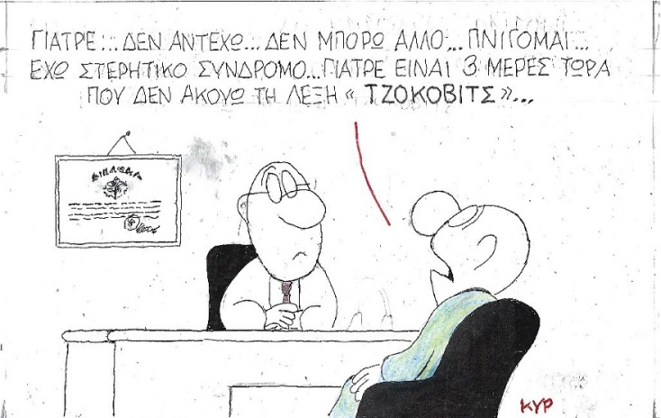 Σκίτσο του ΚΥΡ που απεικονίζει γιατρό να συζητά με ασθενή