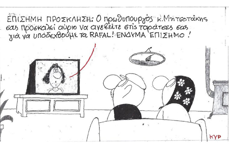 Η γελοιογραφία του ΚΥΡ για την τελετή υποδοχής των πρώτων πολεμικών αεροσκαφών Rafale που απέκτησε η Πολεμική Αεροπορία στην Τανάγρα.