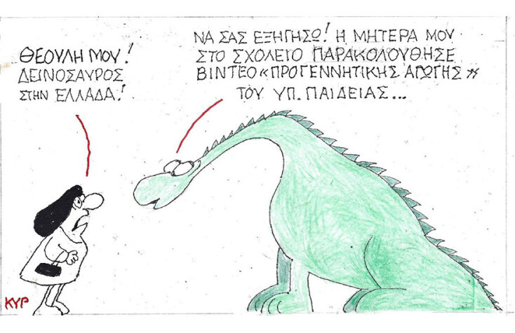 Η γελοιογραφία του ΚΥΡ για το υλικό «Προγεννητικής Αγωγής» που προοριζόταν για τα σχολεία της χώρας
