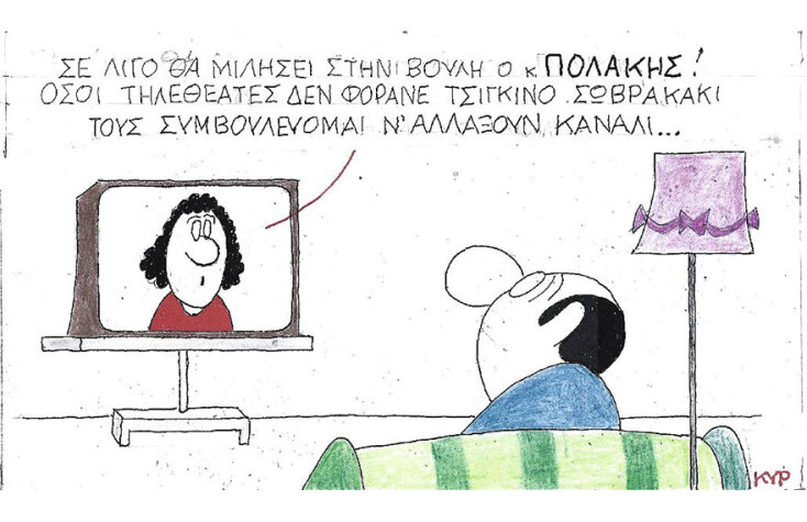 Η γελοιογραφία του ΚΥΡ για την παρουσία του Παύλου Πολάκη στη Βουλή