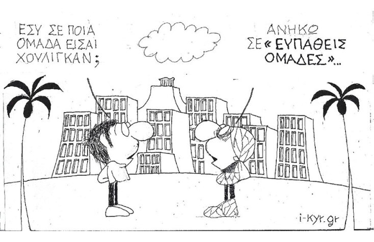 Η γελοιογραφία του ΚΥΡ για την οπαδική βία και τους χούλιγκαν