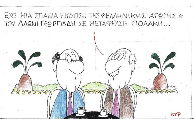 Η γελοιογραφία του ΚΥΡ για Άδωνι Γεωργιάδη και Παύλο Πολάκη