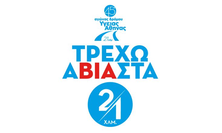 Τρέχω α-ΒΙΑ-στα: Αγώνας δρόμου ενάντια σε κάθε μορφή βίας