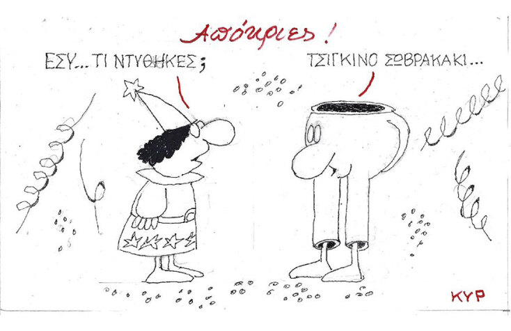 Η γελοιογραφία του ΚΥΡ για τις απόκριες