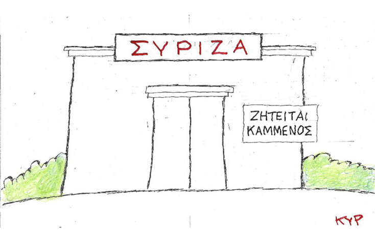 Η γελοιογραφία του ΚΥΡ για τον ΣΥΡΙΖΑ και τον Πάνο Καμμένο