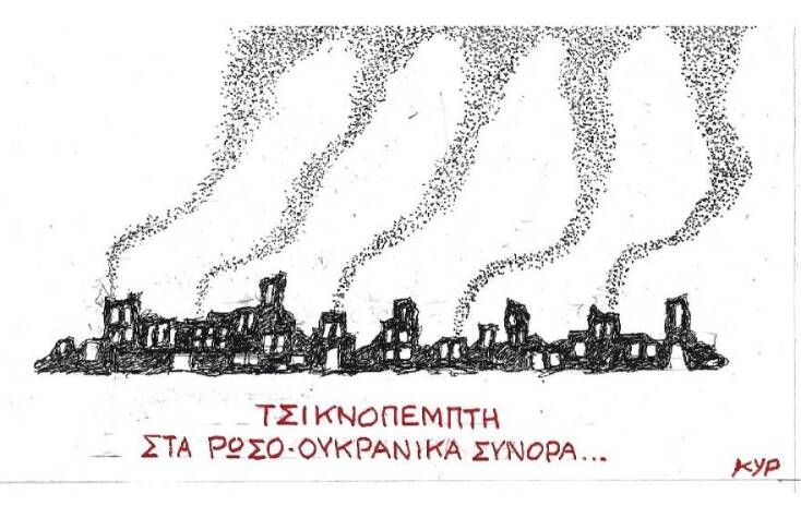 Η γελοιογραφία του ΚΥΡ για τον πόλεμο της Ρωσίας στην Ουκρανία