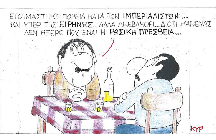 Η γελοιογραφία του ΚΥΡ για τις πορείες συμπαράστασης στον πόλεμο της Ουκρανίας