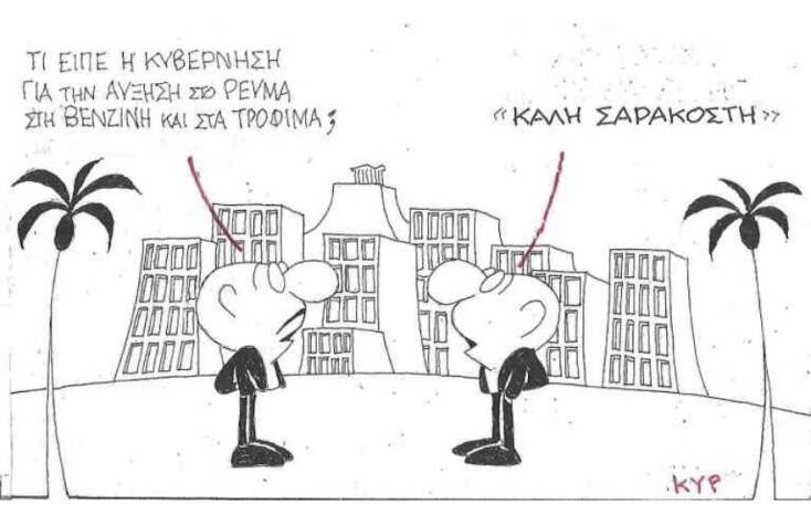 Η γελοιογραφία του ΚΥΡ για τις αυξησεις σε ρεύμα, βενζίνη και τρόφιμα