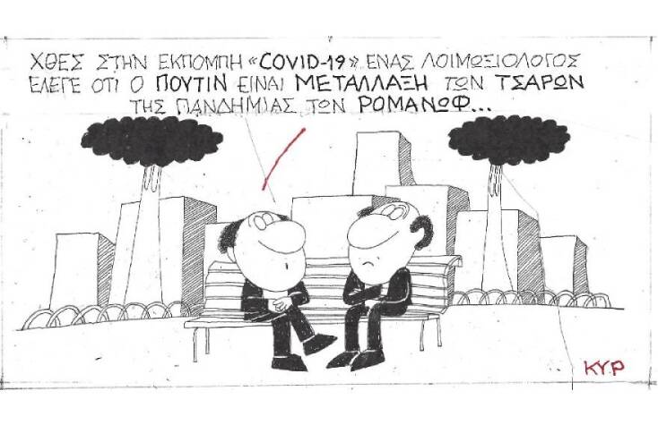 Η γελοιογραφία του ΚΥΡ για τον Κορωνοϊό και τον Βλαντιμίρ Πούτιν