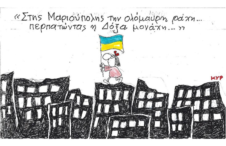 Η γελοιογραφία του ΚΥΡ για τη Μαριούπολη