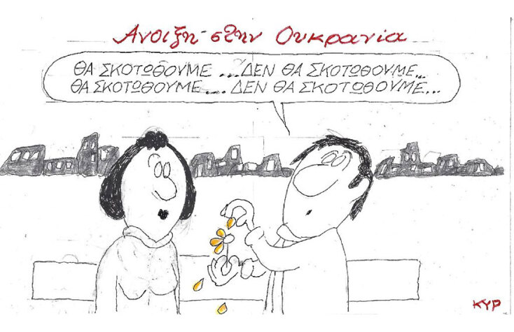 Η γελοιογραφία του ΚΥΡ για την άνοιξη και τον πόλεμο στην Ουκρανία