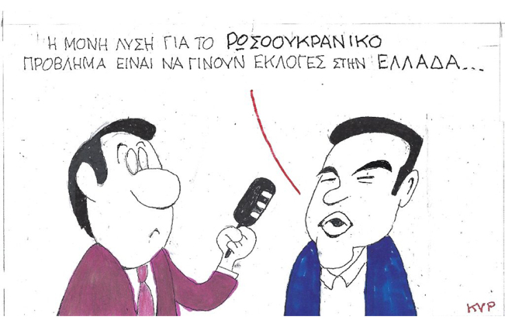 Η γελοιογραφία του ΚΥΡ για τον ρωσο-ουκρανικό πόλεμο και τις εκλογές στην Ελλάδα