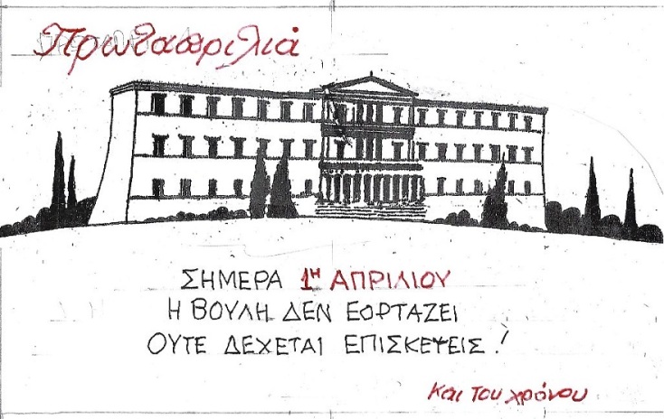Γελοιογραφία του ΚΥΡ που απεικονίζει το κτίριο της Βουλής των Ελλήνων
