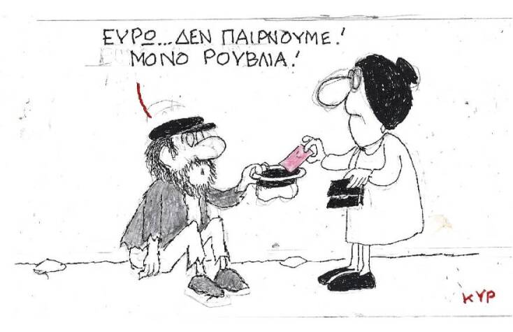 Η γελοιογραφία του ΚΥΡ για τις συναλλαγές σε ρούβλια