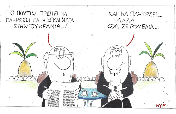Η γελοιογραφία του ΚΥΡ για τον ρωσο-ουκρανικό πόλεμο, τον Πούτιν και τις συναλλαγές σε ρούβλια