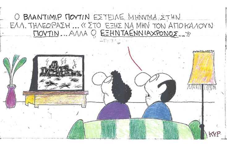 Η γελοιογραφία του ΚΥΡ για τον Βλαντιμίρ Πούτιν