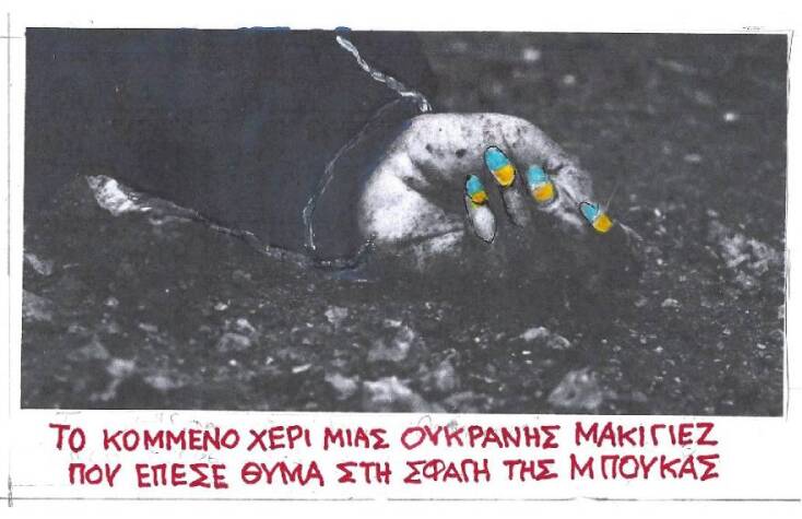 Το σκίτσο του ΚΥΡ για την Ουκρανή μακιγιέζ που σκοτώθηκε στη Μπιύκα