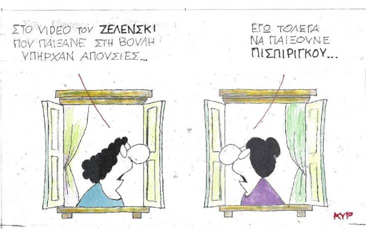 Η γελοιογραφία του ΚΥΡ για την ομιλία Ζελένσκι στη Βουλή και τη Ρούλα Πισπιρίγκου