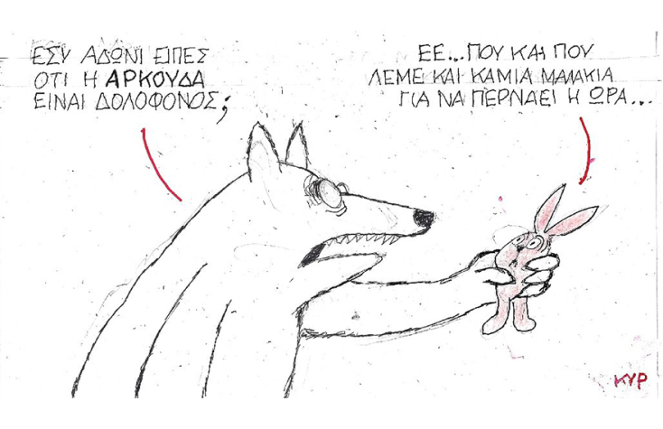 Η γελοιογραφία του ΚΥΡ για τον Άδωνι Γεωργιάδη