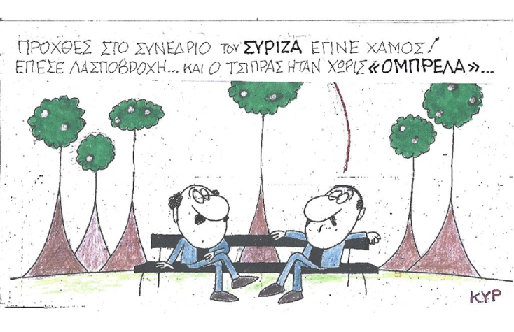 Η γελοιογραφία του ΚΥΡ για το συνέδριο του ΣΥΡΙΖΑ