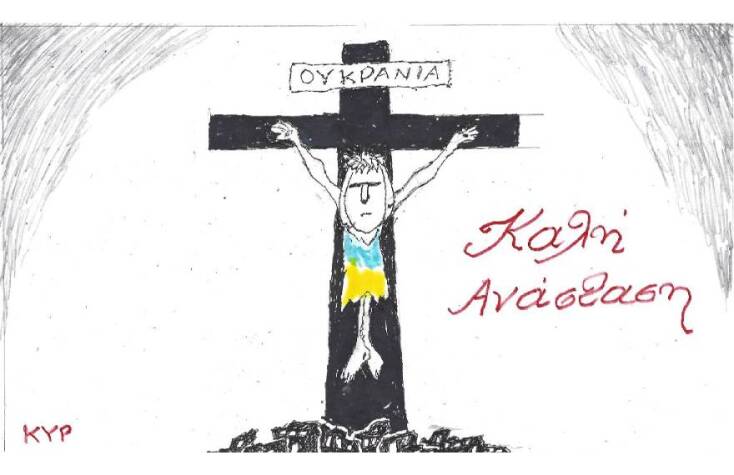 Το σκίτσο του ΚΥΡ για το Πάσχα και την Ουκρανία