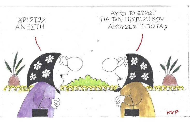 Η γελοιογραφία του ΚΥΡ για το Πάσχα και τη Ρούλα Πισπιρίγκου