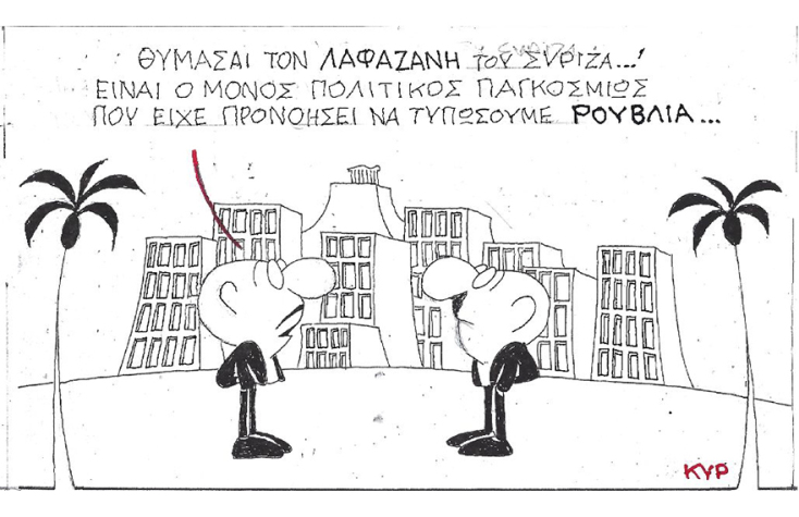 Ο ΚΥΡ σχολιάζει την επικαιρότητα με μια γελοιογραφία
