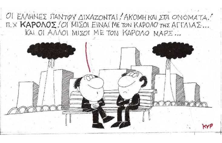 Η γελοιογραφία του ΚΥΡ με αφορμή τη συνάντηση του Κυριάκου Μητσοτάκη με τον πρίγκιπα Κάρολο
