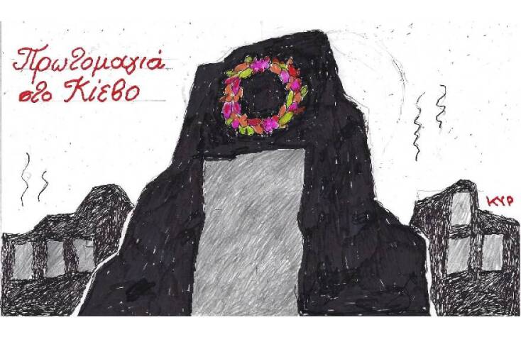 Το σκίτσο του ΚΥΡ για την πρωτομαγιά στην Ουκρανία