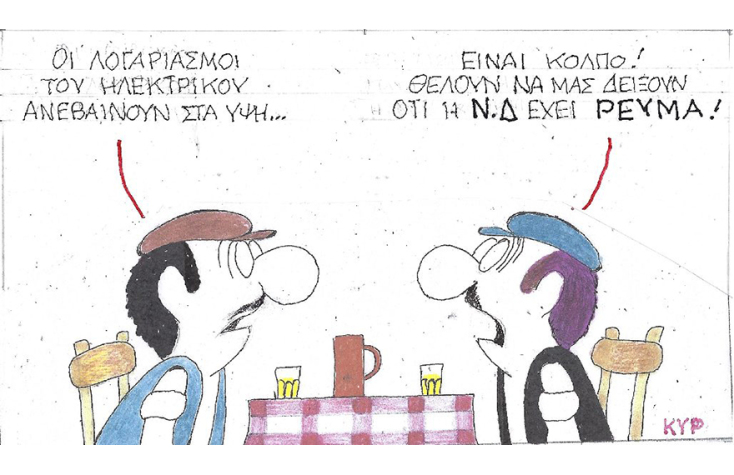 Η γελοιογραφία του ΚΥΡ για τις αυξήσεις στους λογαριασμούς ρεύματος