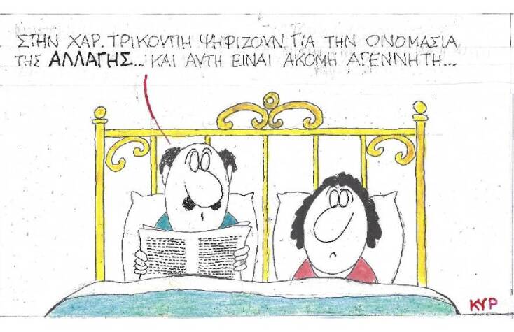 Η γελοιογραφία του ΚΥΡ για τη νέα ονομασία του ΠΑΣΟΚ-ΚΙΝΑΛ