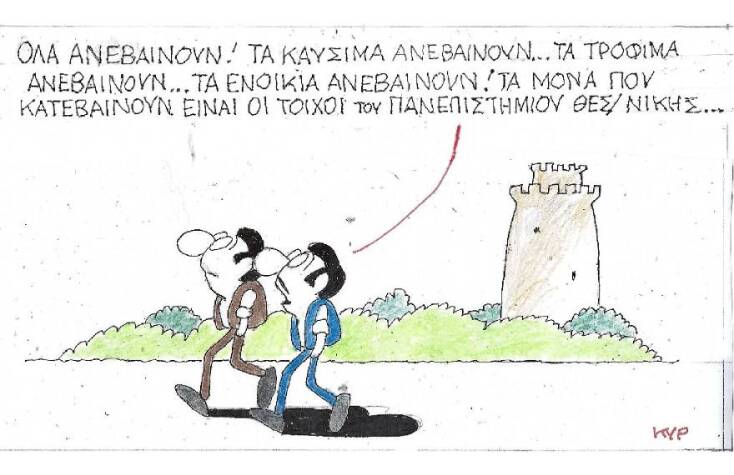 Η γελοιογραφία του ΚΥΡ για την ακρίβεια και τους βανδαλισμούς στο ΑΠΘ