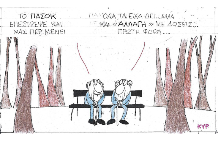 Η γελοιογραφία του ΚΥΡ για την επιστροροφή του ΠΑΣΟΚ