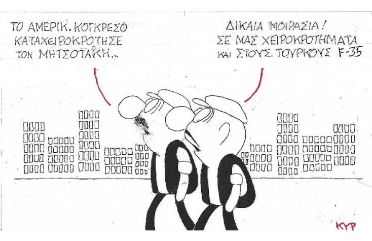 Η γελοιογραφία του ΚΥΡ για την επίσκεψη του Κυριάκου Μητσοτάκη στο αμερικανικό Κογκρέσο