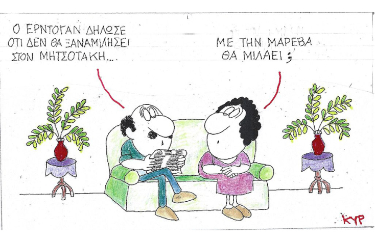 Η γελοιογραφία του ΚΥΡ για τις σχέσεις Κυριάκου Μητσοτάκη και Ταγίπ Ερντογάν